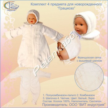 Комплект на выписку 4 предмета " Грациозо"  - Интернет-магазин детских товаров Pelenka66 Екатеринбург